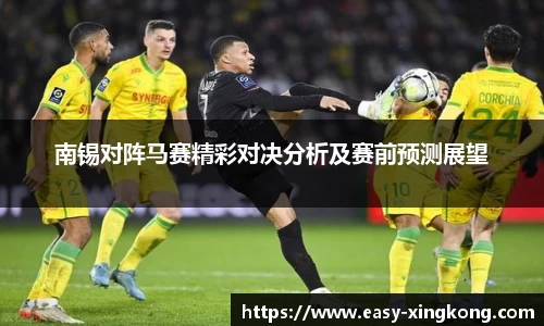南锡对阵马赛精彩对决分析及赛前预测展望